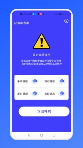 防监听监测app官方版图3