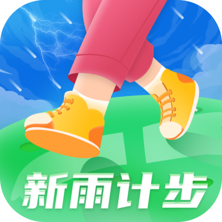 新雨计步APP官方最新版