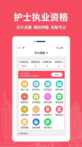 执业护士易题库官方APP图3