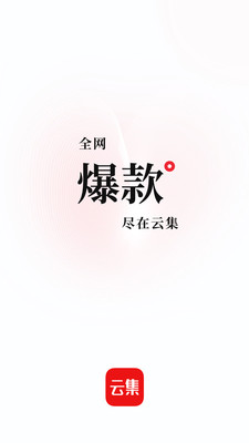云集电商app官方版图片1