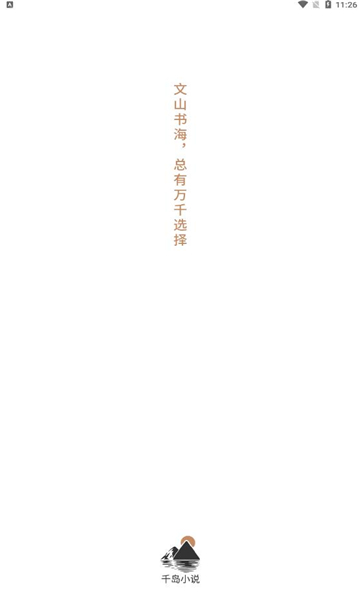 千岛小说app手机版图片1