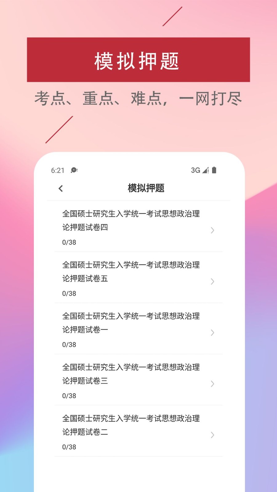 考研政治易题库APP图1