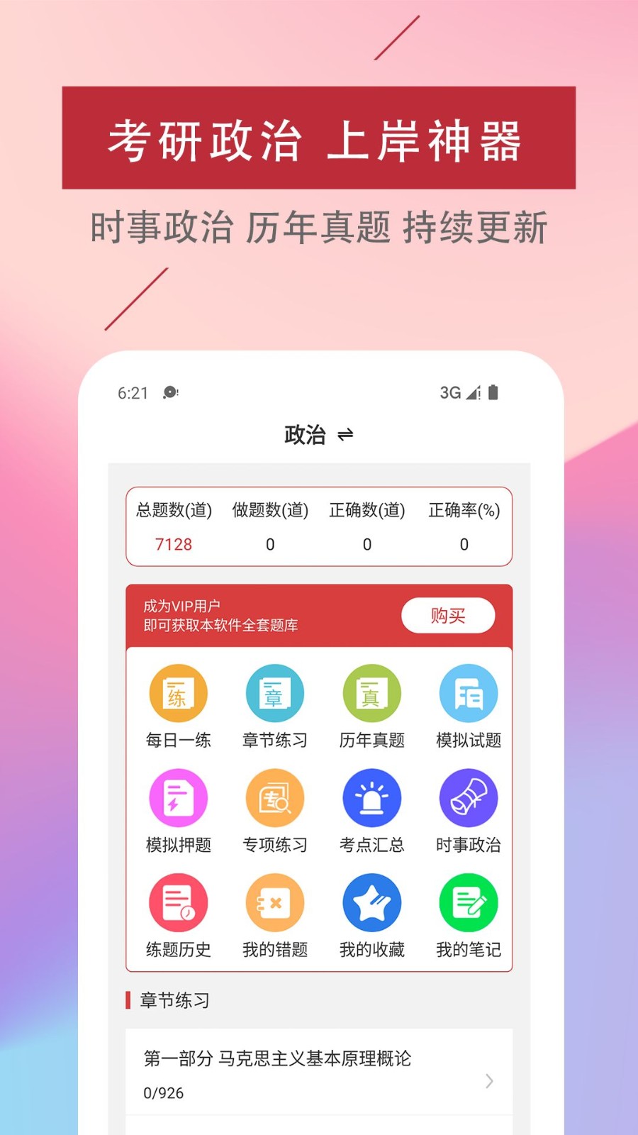 考研政治易题库APP图2