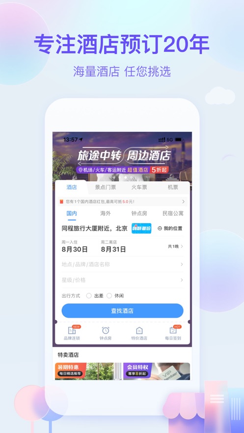 艺龙旅行app手机版图片1