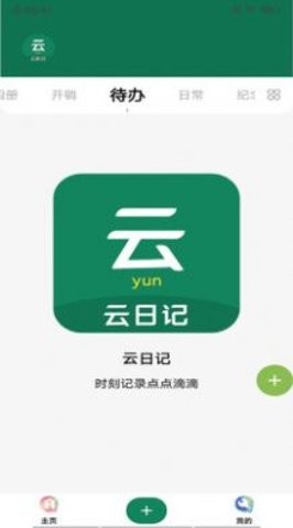 云日记记录APP官方版图2