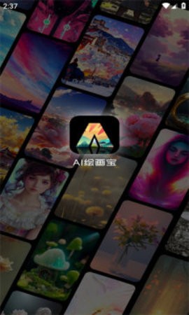 AI绘画宝APP最新免费版图片1