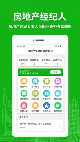 房地产经纪人易题库APP安卓版图3