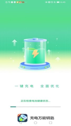 充电万能钥匙APP官方版图1