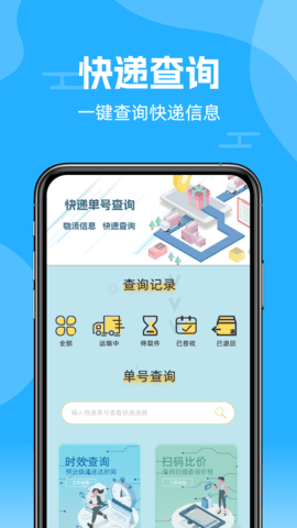 快递查询通APP官方安卓版图1