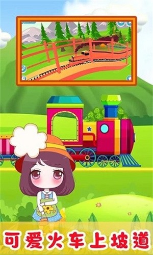 儿童欢乐小火车游戏图2