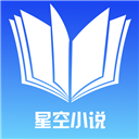 星空小说免费版app