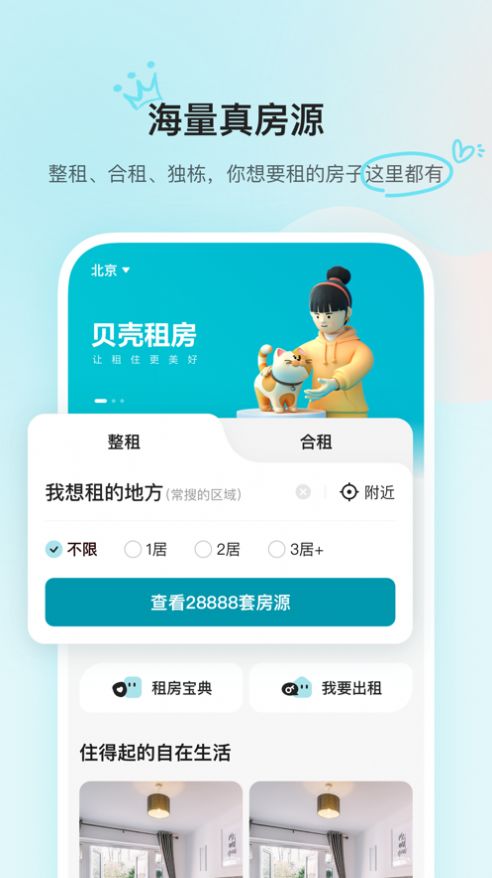 贝壳租房手机版图1