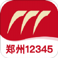郑州12345软件