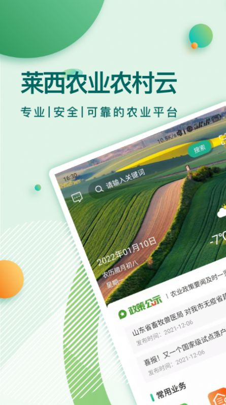 莱西农业云软件图片1