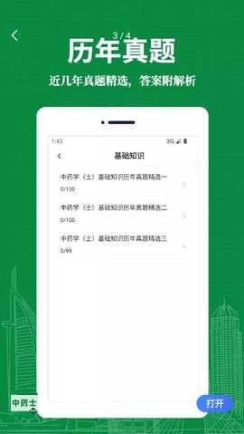 中药士易题库APP安卓版图3