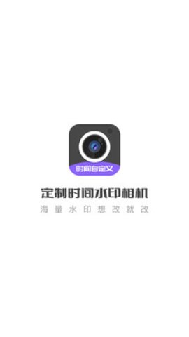 定制时间水印相机APP图1