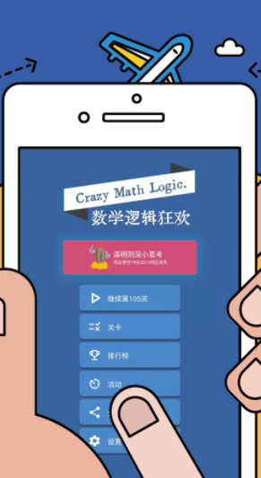 数学逻辑狂欢app1.0.1图1