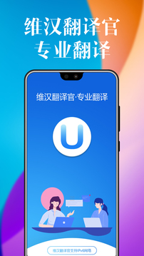 维汉翻译官app升级版5.0.3图片1