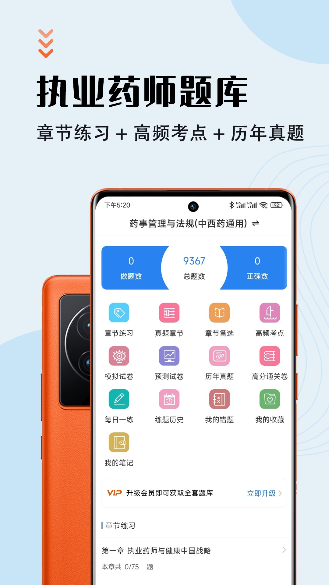 执业药师智题库升级版appv1.0.0图1