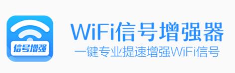 WiFi信号增强app1.0.1图1