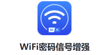 WiFi密码信号增强1.0.1图1