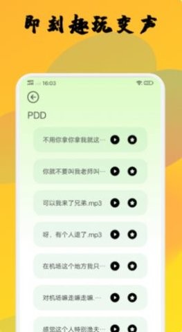 去玩变声器APP升级版图2