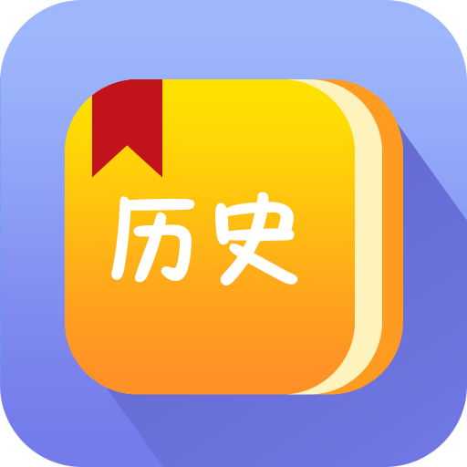 中国通史app