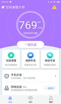 空间清理大师app图1