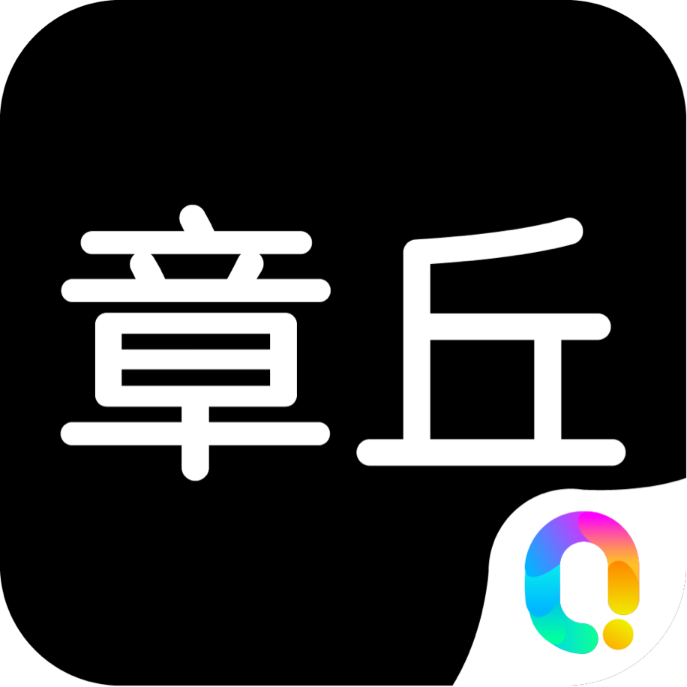 邻章丘app