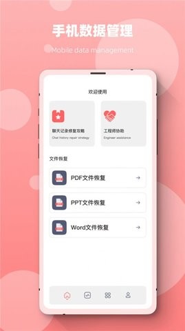 恢复数据专家微版安卓app图1