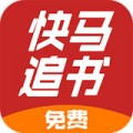 快马追书ios