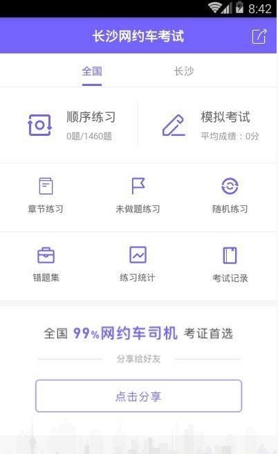 长沙网约车考试app图2