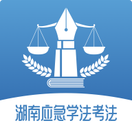 湖南应急学法考法平台