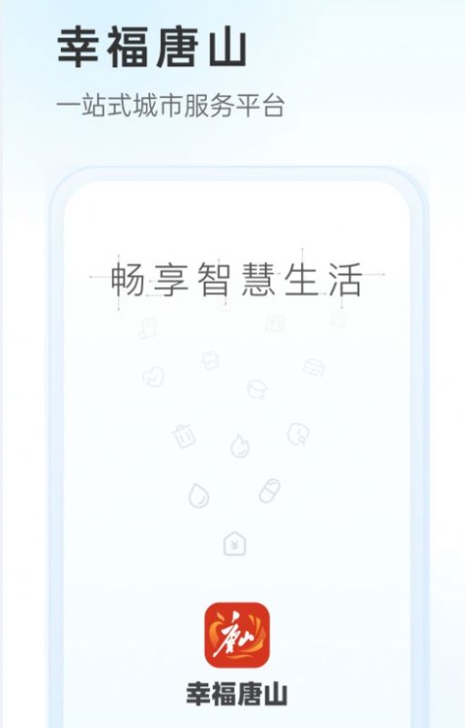 幸福唐山app图2