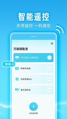 万能钥匙宝遥控app图1