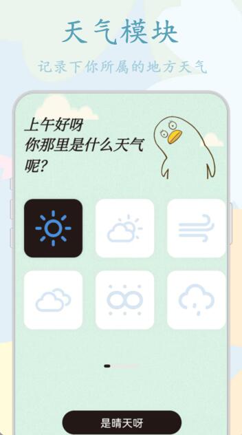 鸭鸭的天气日记手机版图片2