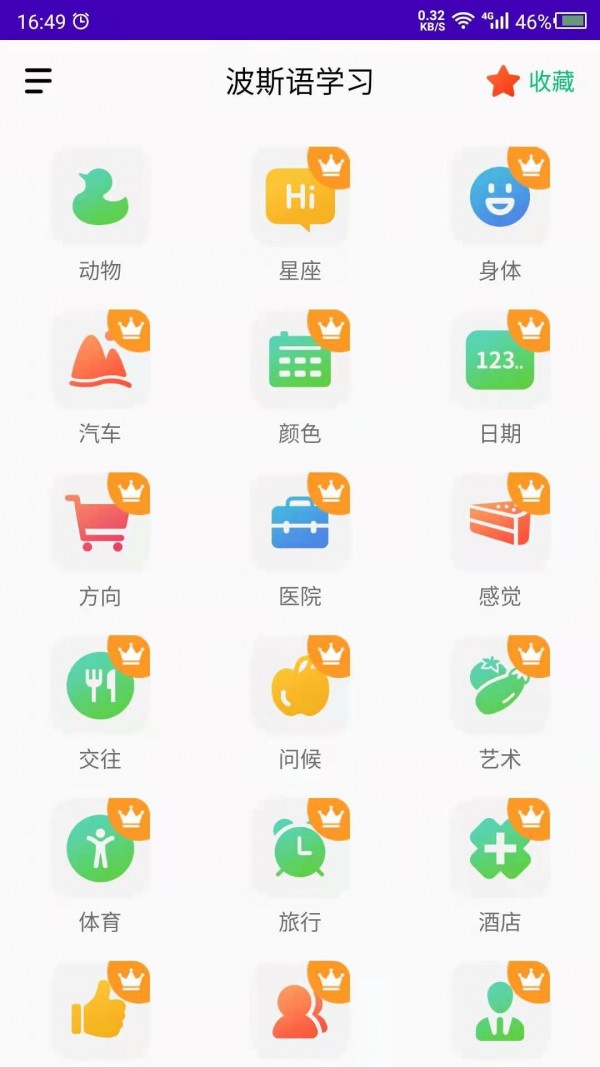 天天波斯语app图1