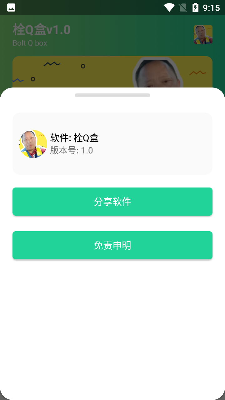 栓Q盒app图2