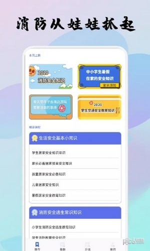 宝宝消防安全教育app图1