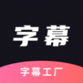 字幕工厂提词器安卓app