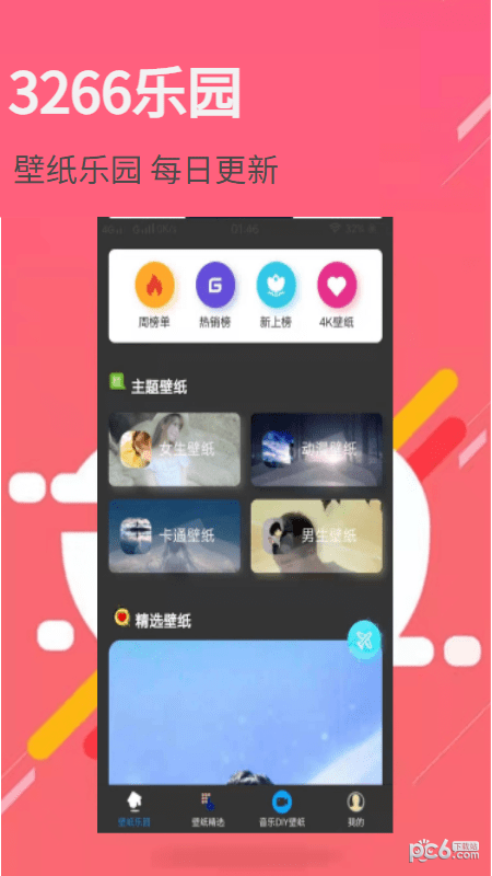 3266壁纸乐园app图2