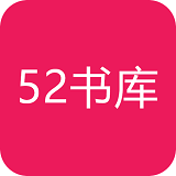 52书库官方正版app