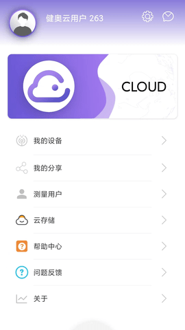 健奥云健康监测APP最新版图片1