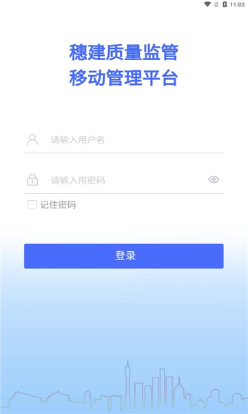 穗建质量监管移动管理平台app图2