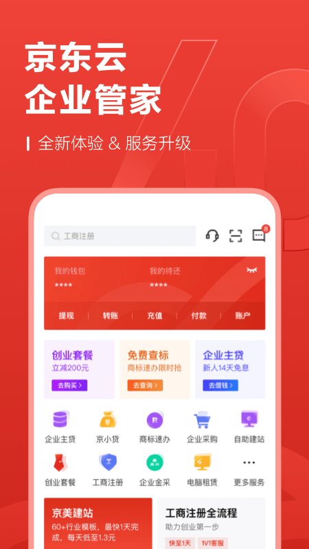 京东云企业管家app图片1