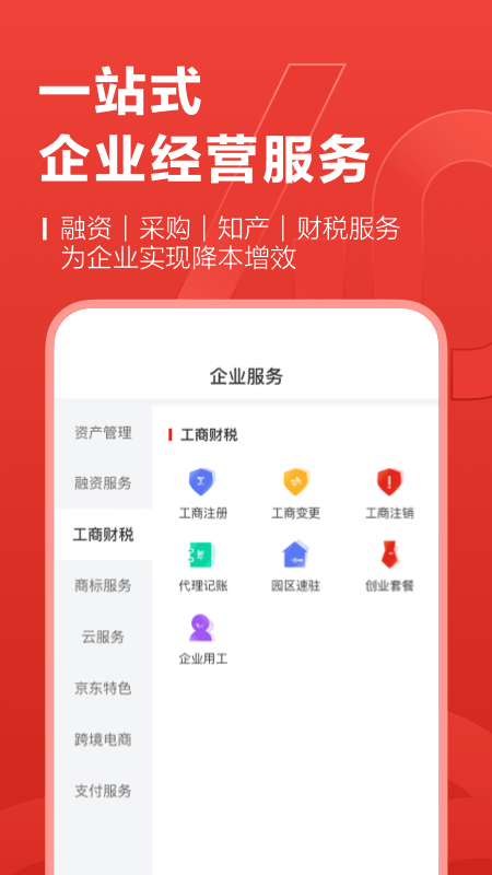 京东云企业管家app图2
