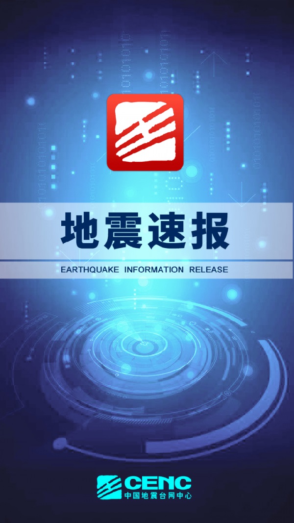 紧急地震速报app官方版图3