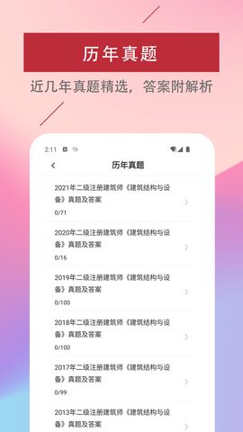 二级注册建筑师易题库APP图2