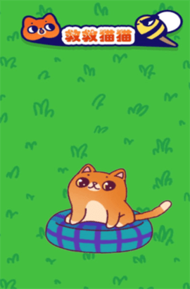 救救猫猫安卓版手游图片2