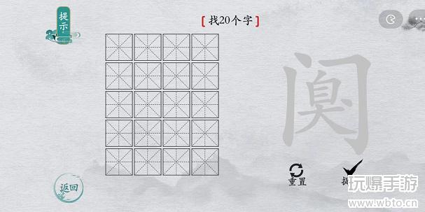离谱的汉字阒找字攻略图片2
